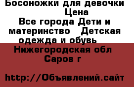 Босоножки для девочки Happy steps  › Цена ­ 500 - Все города Дети и материнство » Детская одежда и обувь   . Нижегородская обл.,Саров г.